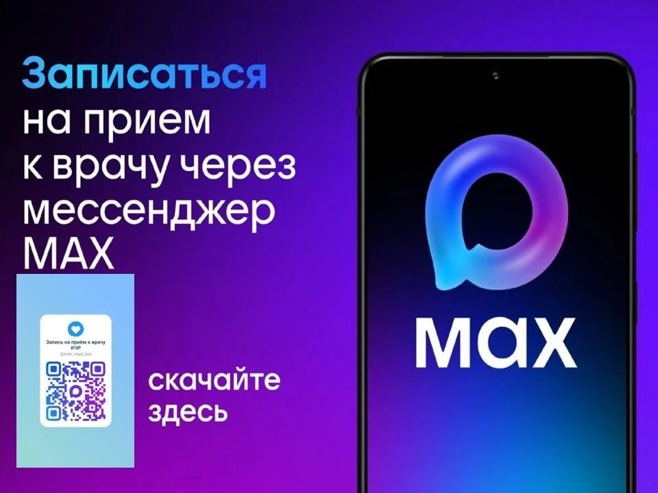 Жители Карачаево-Черкесии теперь могут записаться на приём к врачу через чат-бот в наци...
