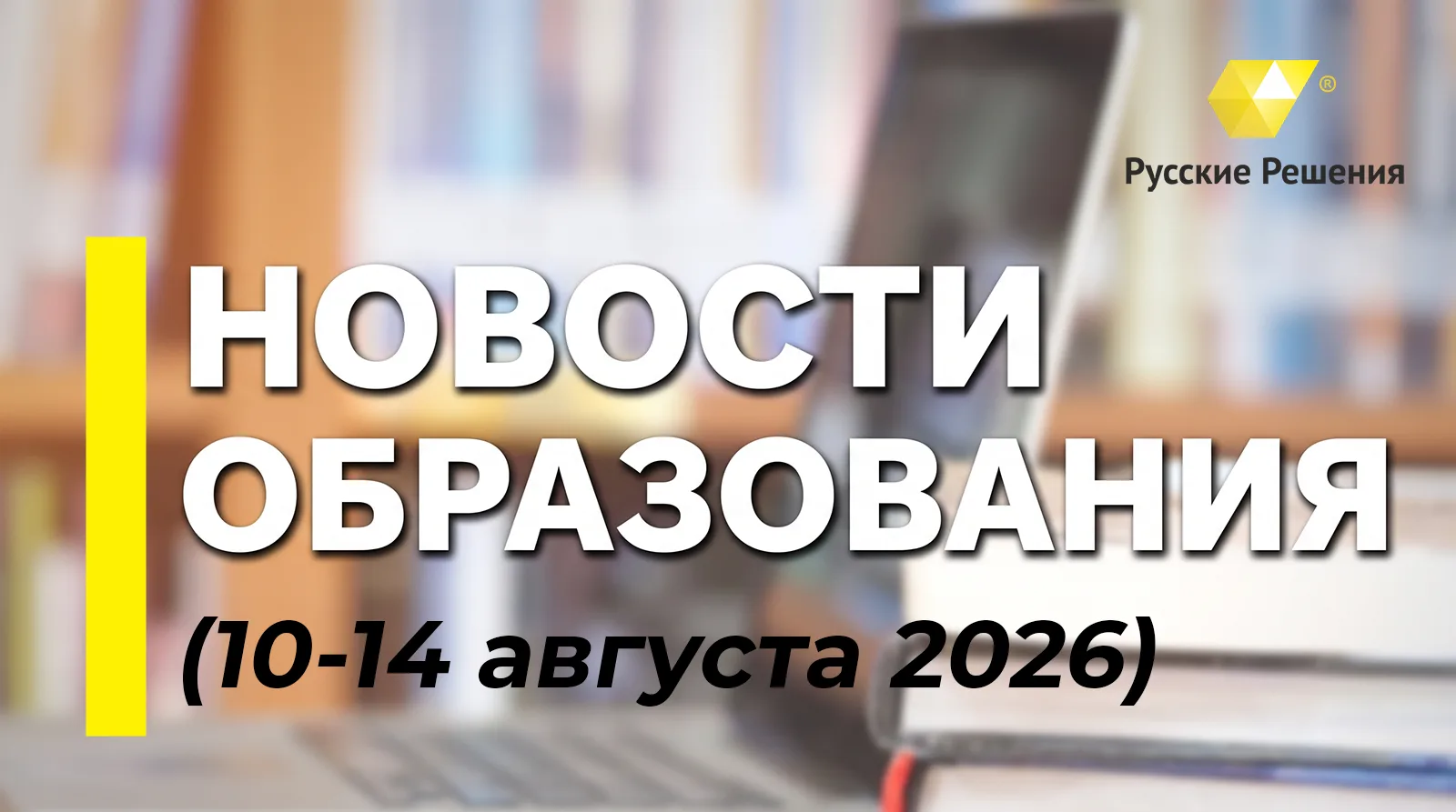 Неделя в образовании: ФГИС "Моя школа", допуск к педагогической деятельности, рекорды С...