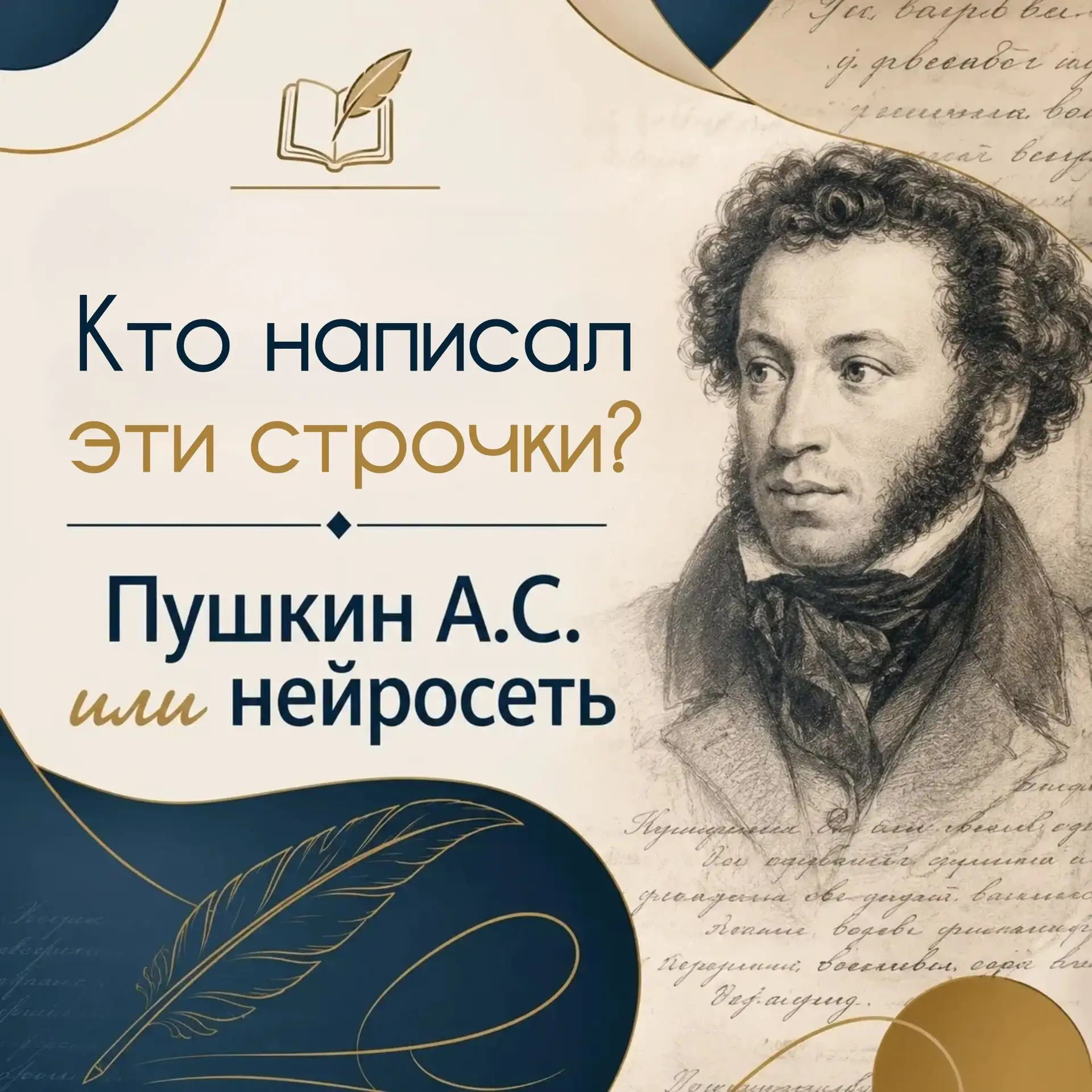 📚 А вы сможете отличить строки Александра Сергеевича Пушкина от текста, написанного не...