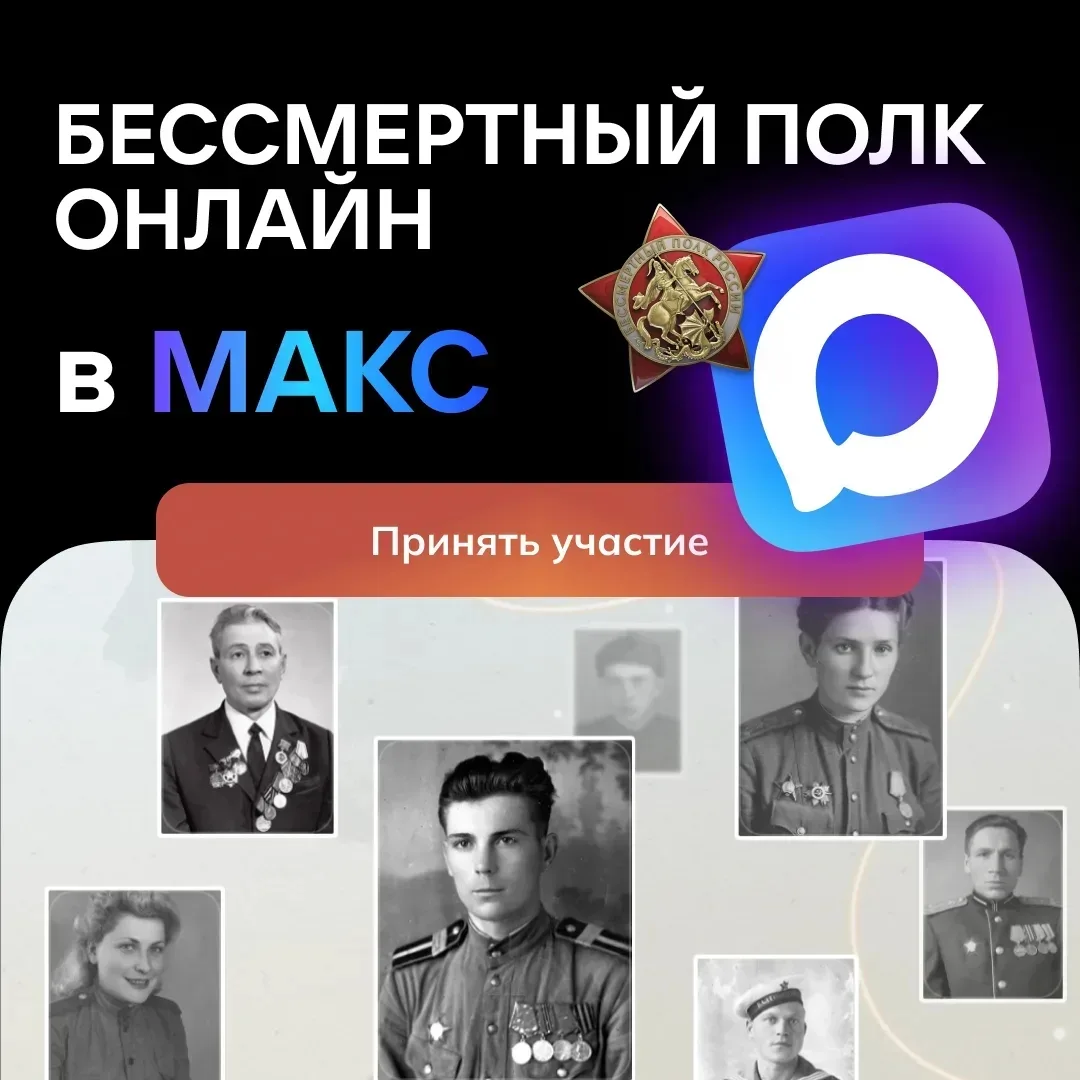 🕊️ «Бессмертный полк» теперь в Mакс!