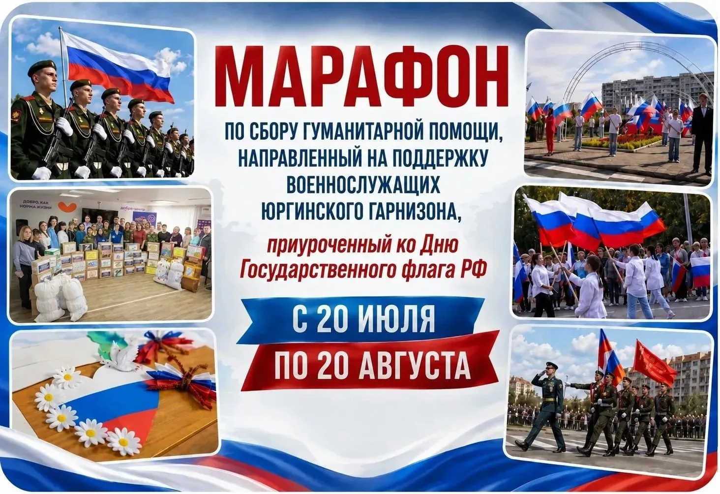 Уважаемые юргинцы!
 
🔷  С 20 июля по 20 августа стартует марафон по сбору гуманитарной помощи для в