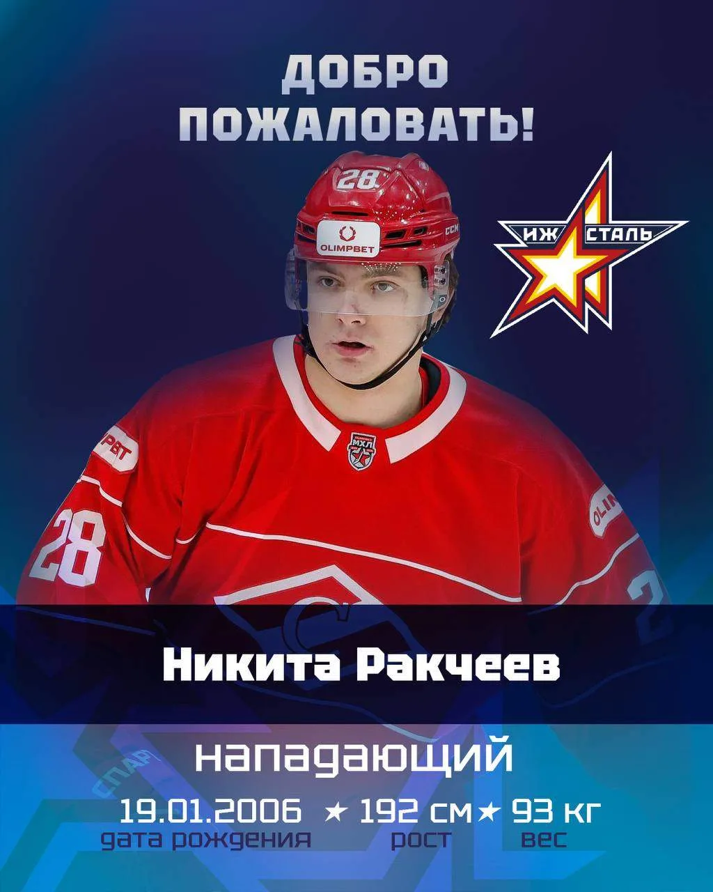 «Ижсталь» и «Спартак» произвели обмен. Ижевский клуб получает спортивные права на напад...
