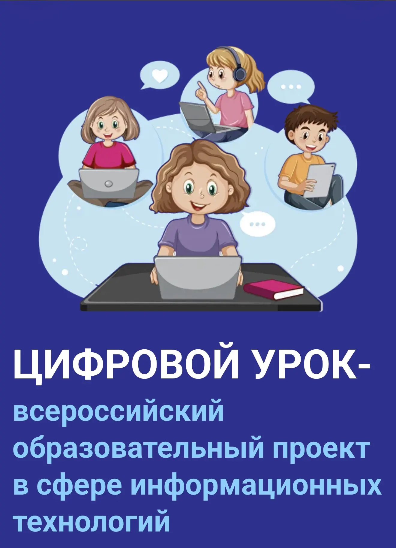 До 7 июня ведётся приём заявок на участие во Всероссийском образовательном проекте «Циф...