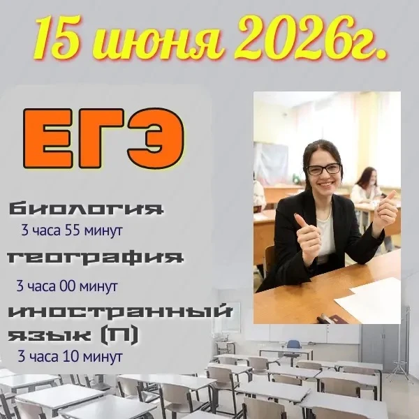 В понедельник, 15 июня 2026 года, для выпускников 11-х классов нашего района проходит единый государ