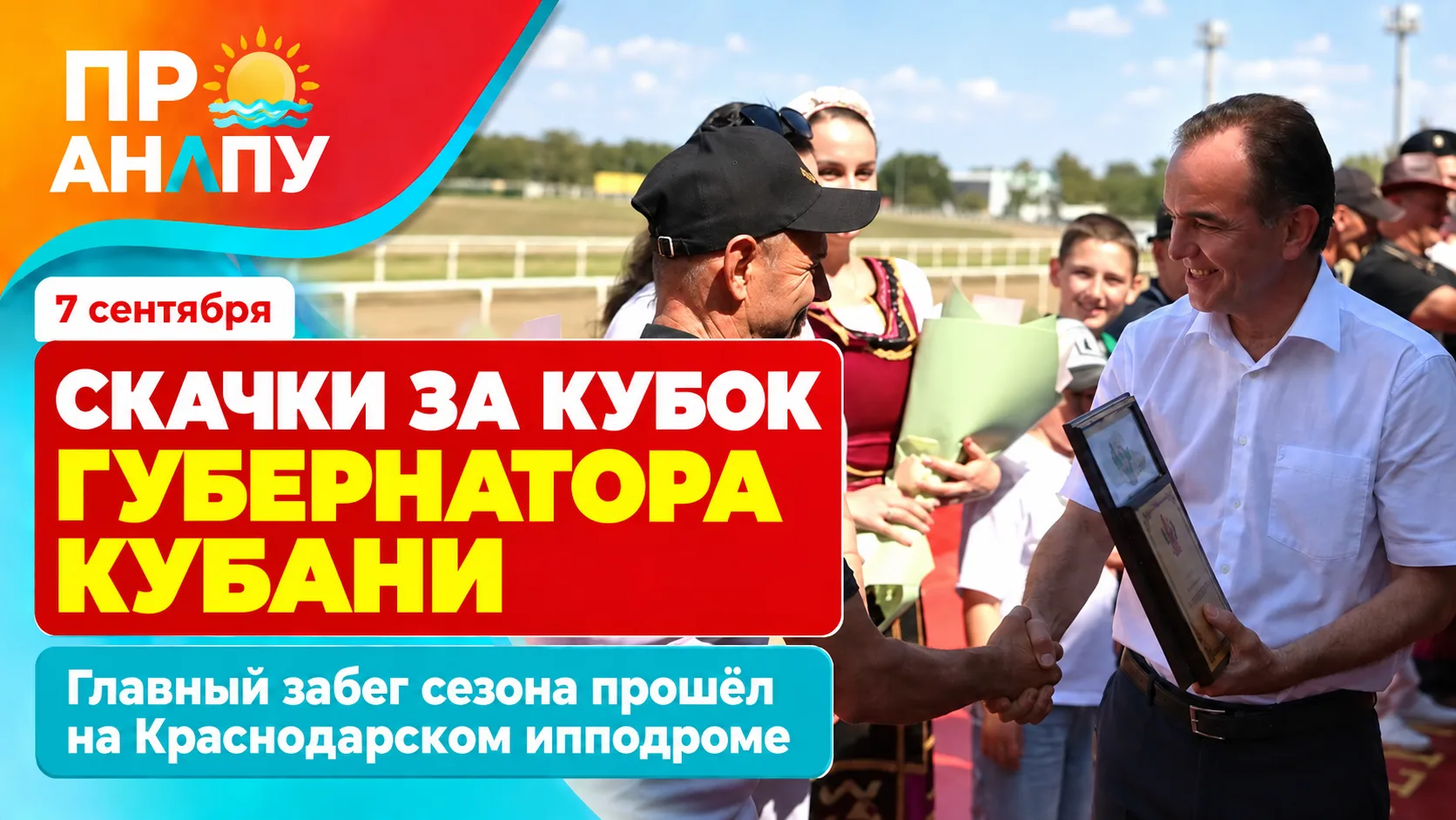 На Краснодарском ипподроме разыграли Кубок губернатора Кубани