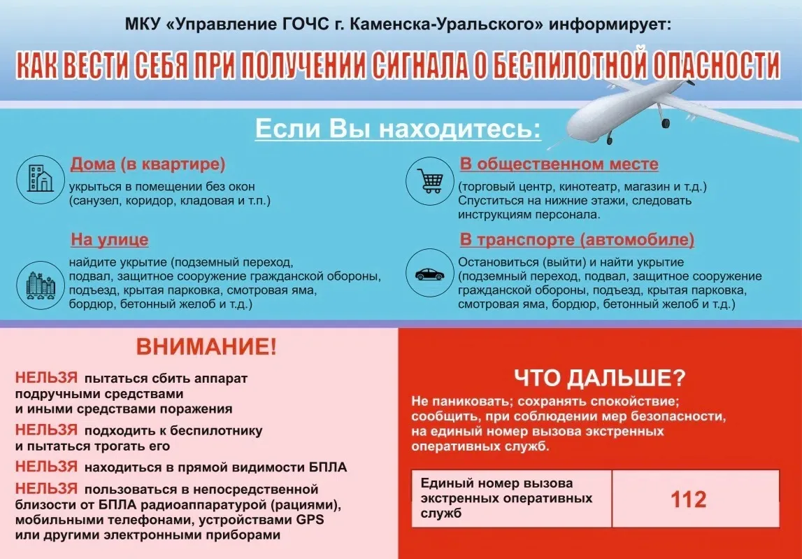 🚨 Внимание! Сигнал «Беспилотная опасность» – действуйте правильно!

МКУ «Управление ГОЧС г. Каменск