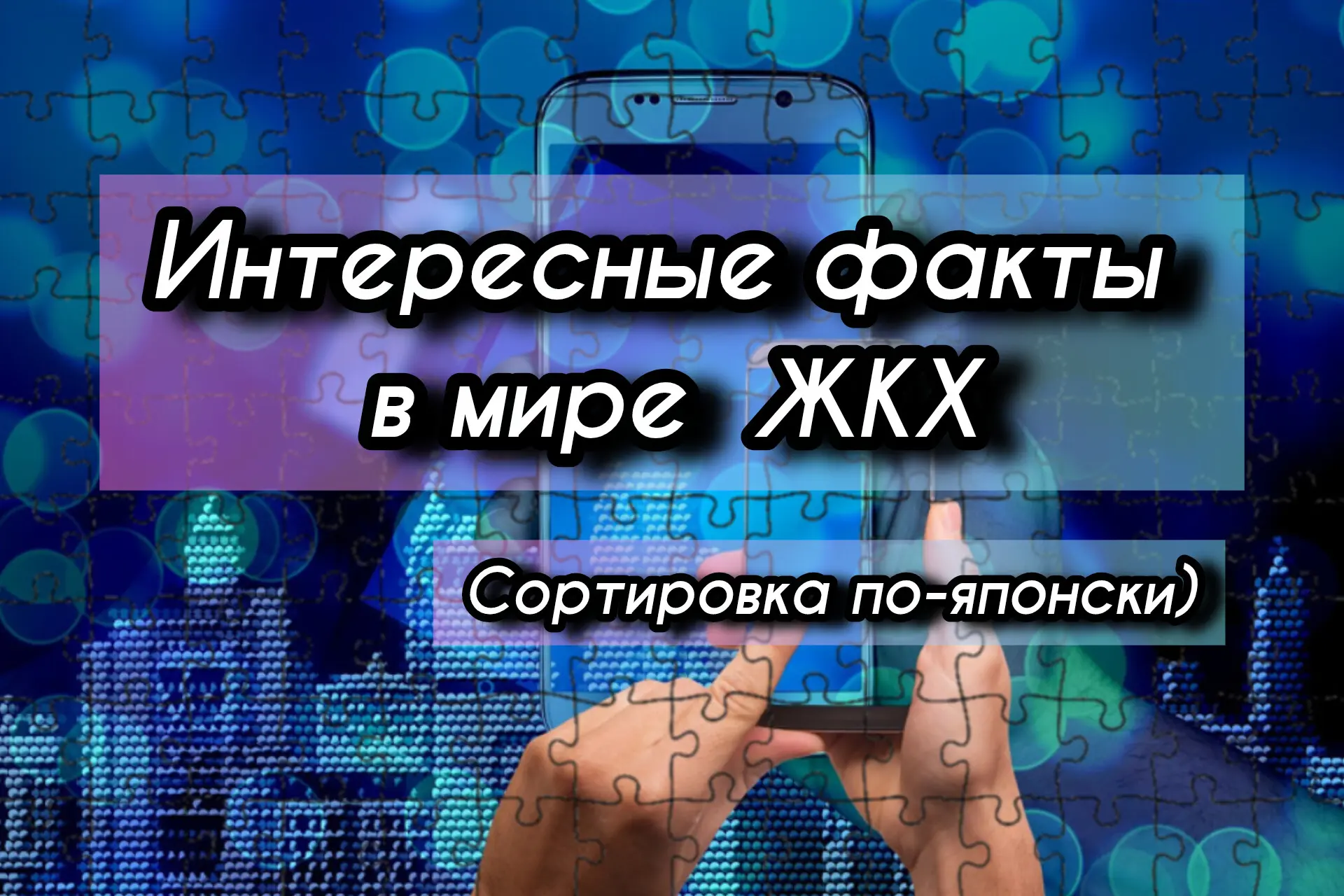 🌆 РУБРИКА «ИНТЕРЕСНЫЕ ФАКТЫ О ЖКХ В МИРЕ» 

 СОРТИРОВКА ПО-ЯПОНСКИ: КАК УТИЛИЗАЦИЯ ОТХОДОВ СТАЛА НА