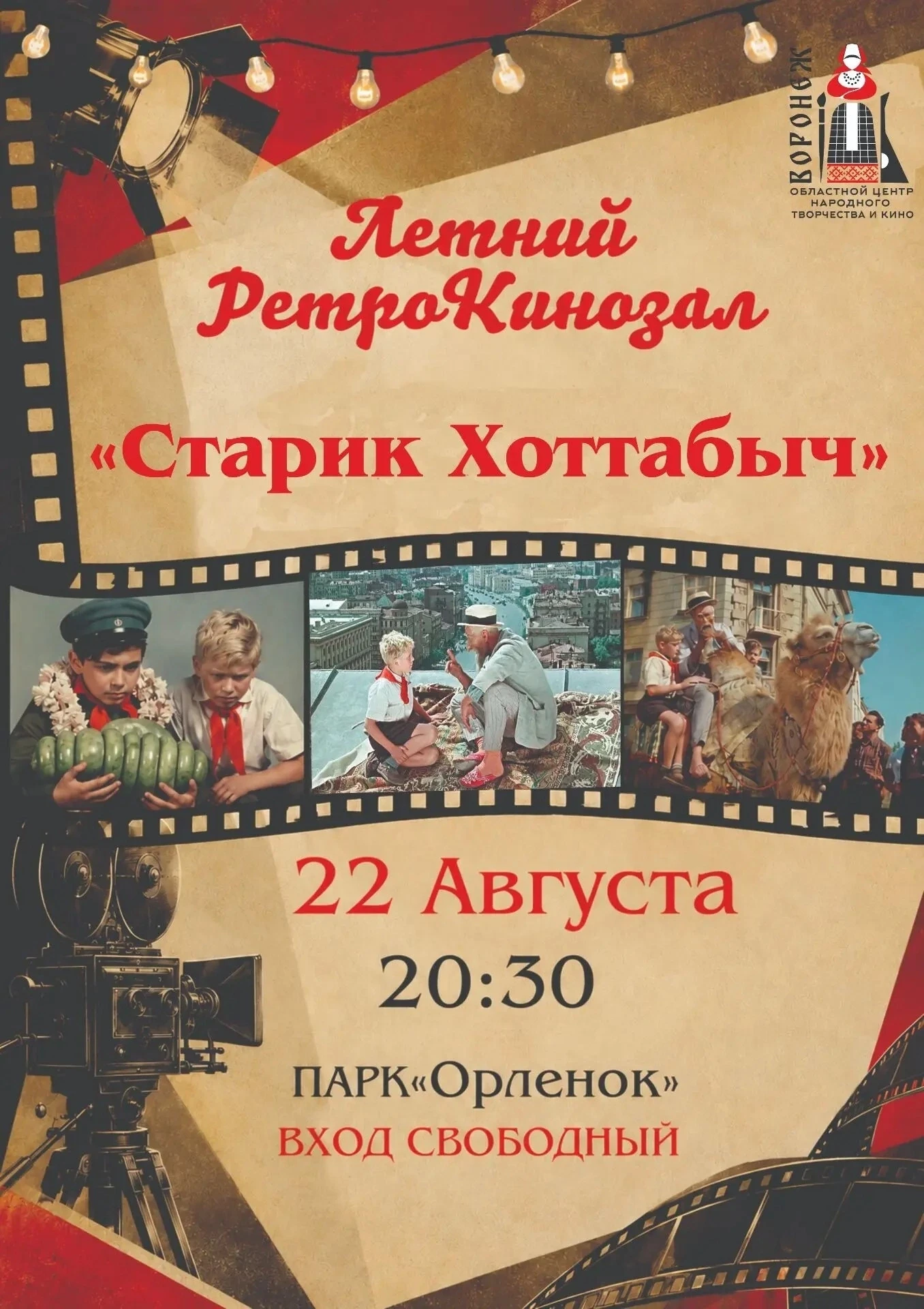 ❗Приглашаем на финальный кинопоказ в нашем «Летнем РетроКинозале»!