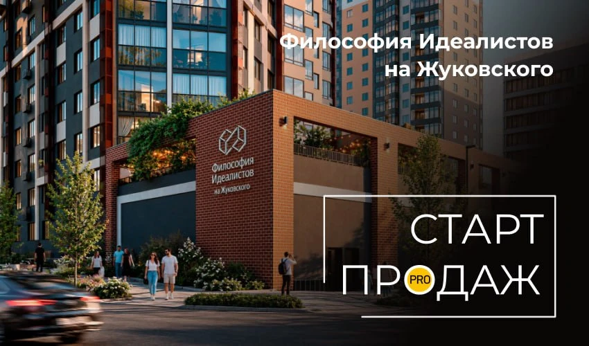 ЖК «Философия идеалистов на Жуковского»