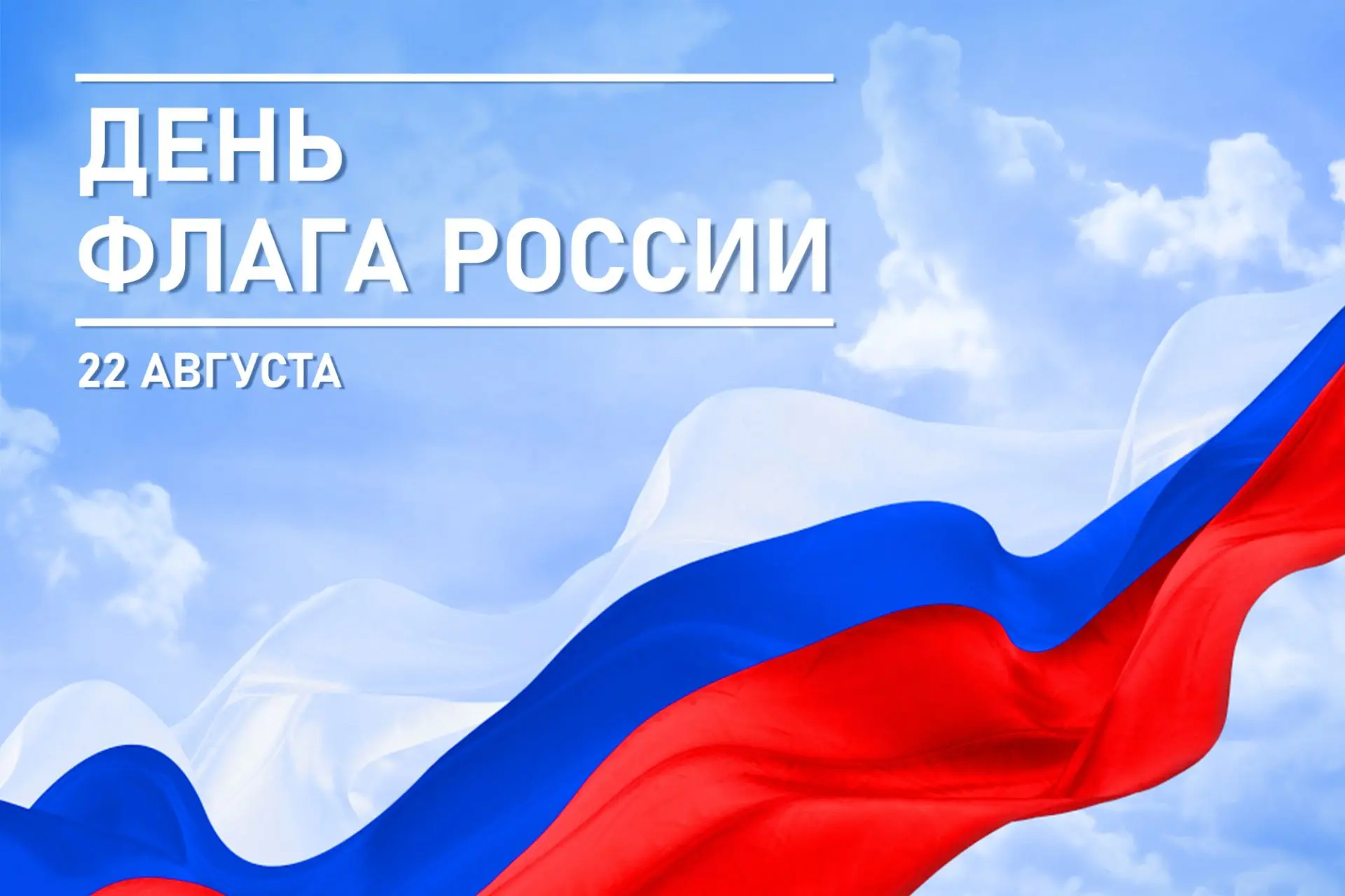 С Днем флага России! Гордимся историей, верим в будущее, ценим настоящее.  С праздником...