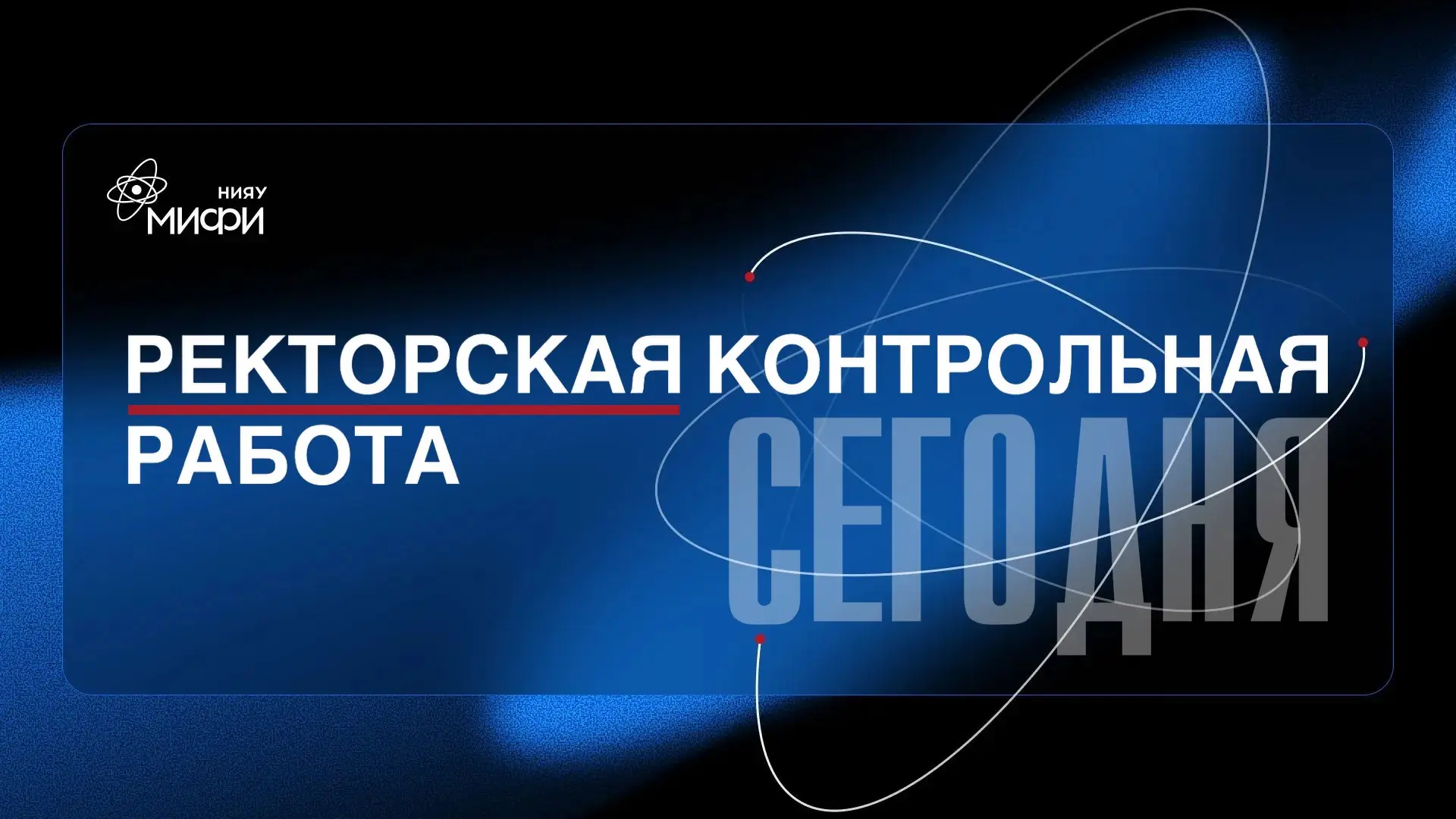 Ректорская контрольная работа