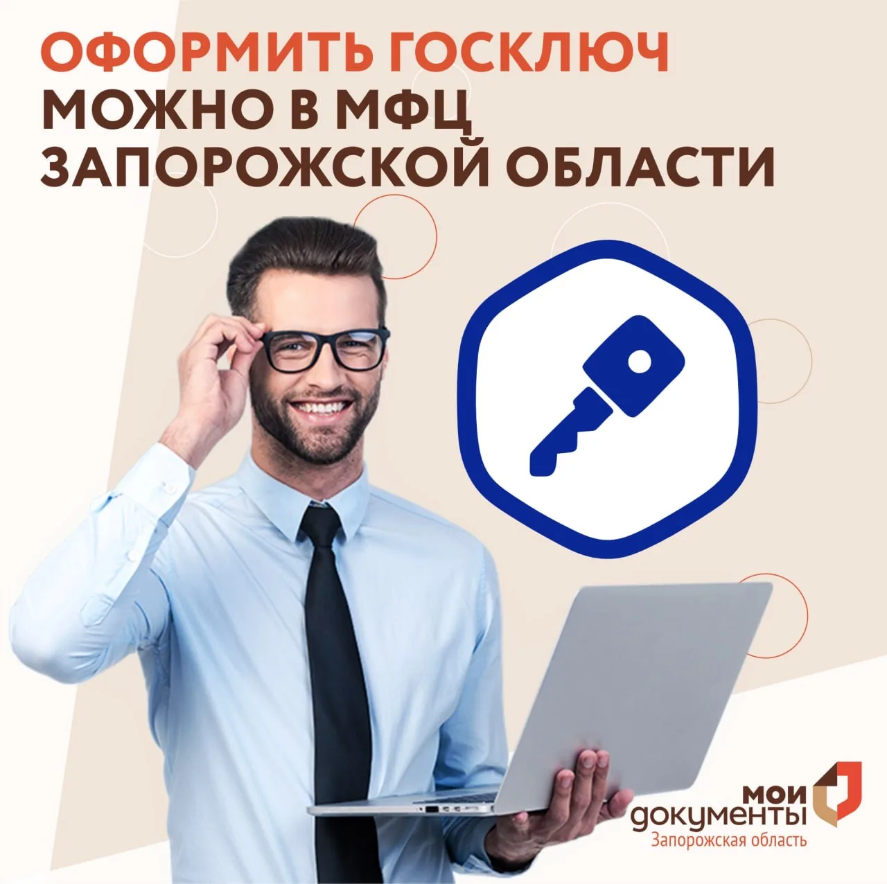 Оформить Госключ можно в МФЦ Запорожской области   Уважаемые заявители, хотим напомнить что в ряде р