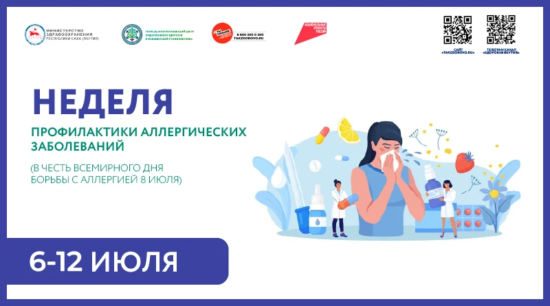 С 6 по 12 июля 2026 года — Неделя профилактики аллергических заболеваний! 
В честь Всемирного дня бо