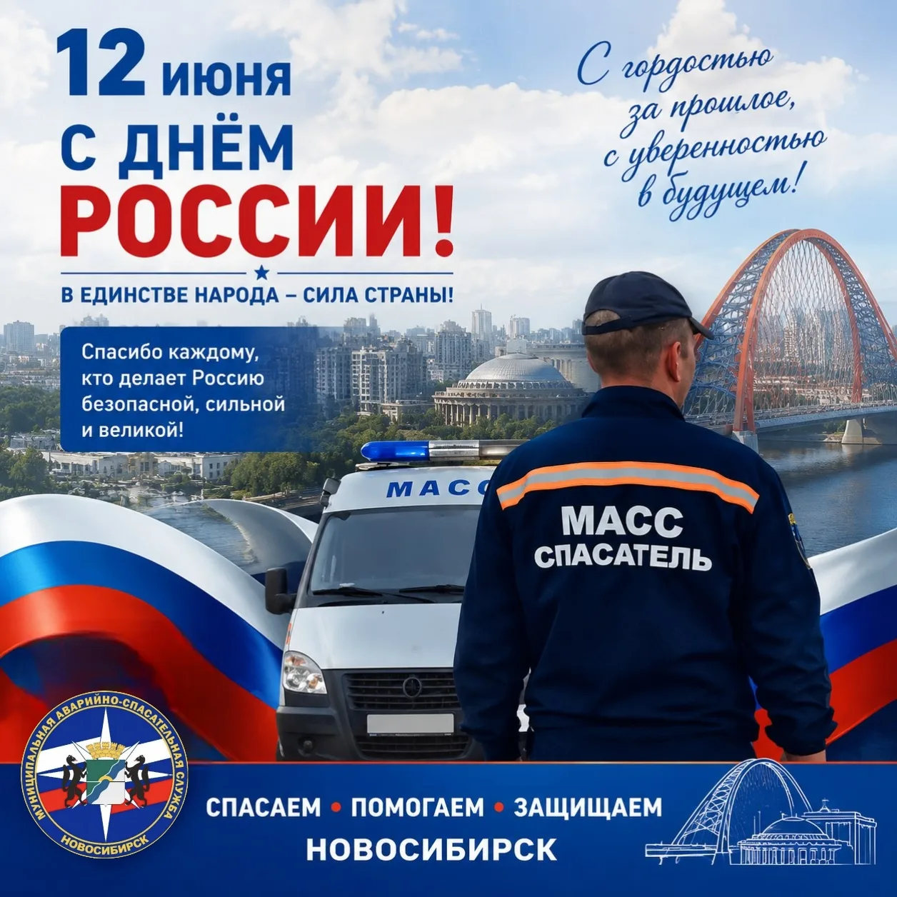 Дорогие земляки!
🇷🇺🇷🇺🇷🇺🇷🇺🇷🇺🇷🇺🇷🇺🇷🇺🇷🇺🇷🇺🇷🇺🇷🇺
В этот особенный день мы, спасател