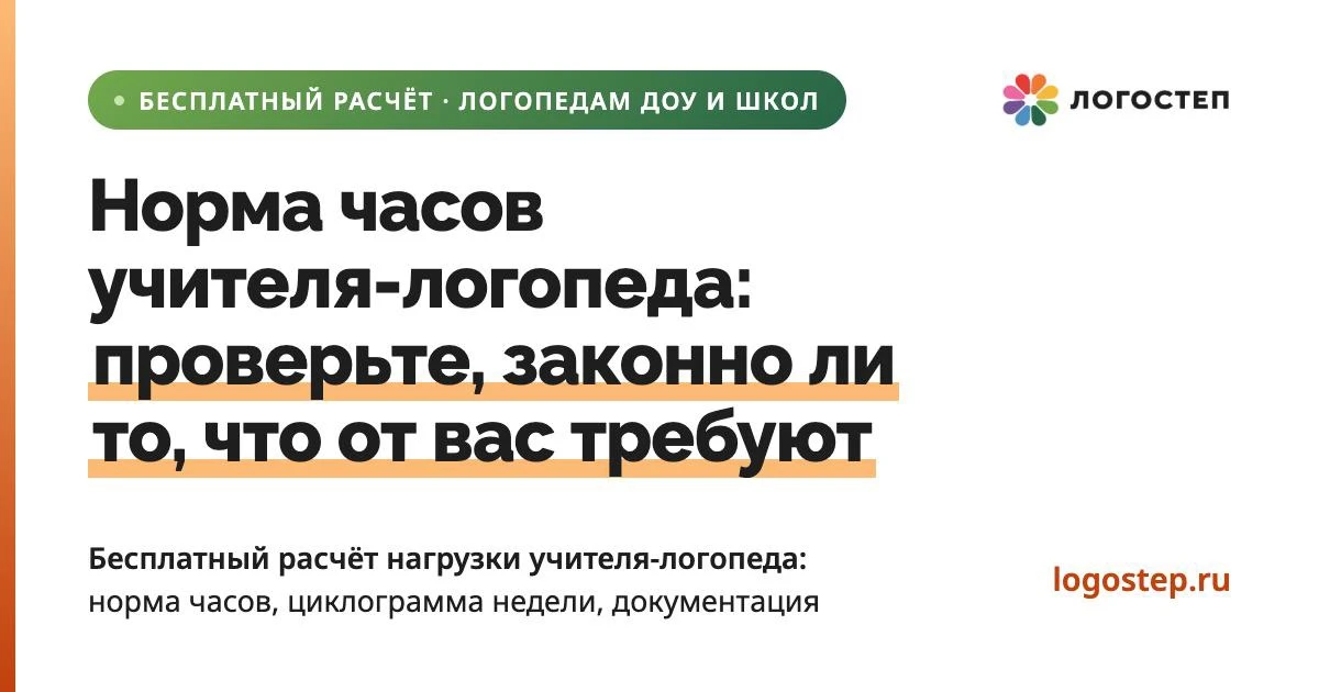 🛑«Норма часов учителя-логопеда» и «Циклограмма учителя-логопеда»: Два бесплатных расчё...