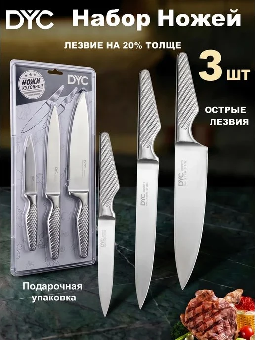 Набор кухонных ножей острые 3 штуки DYC