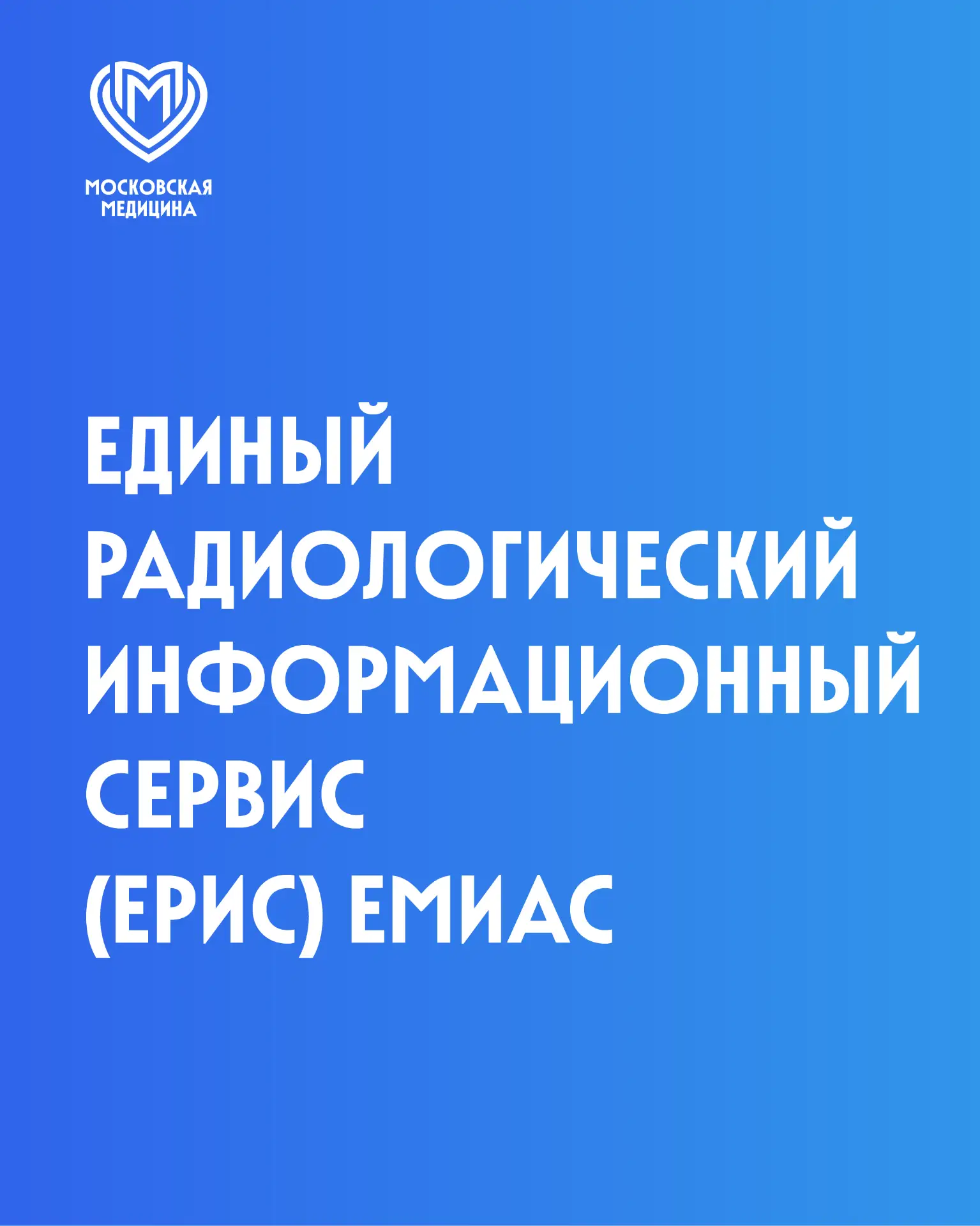 Как в Москве работает Единый радиологический информационный сервис?