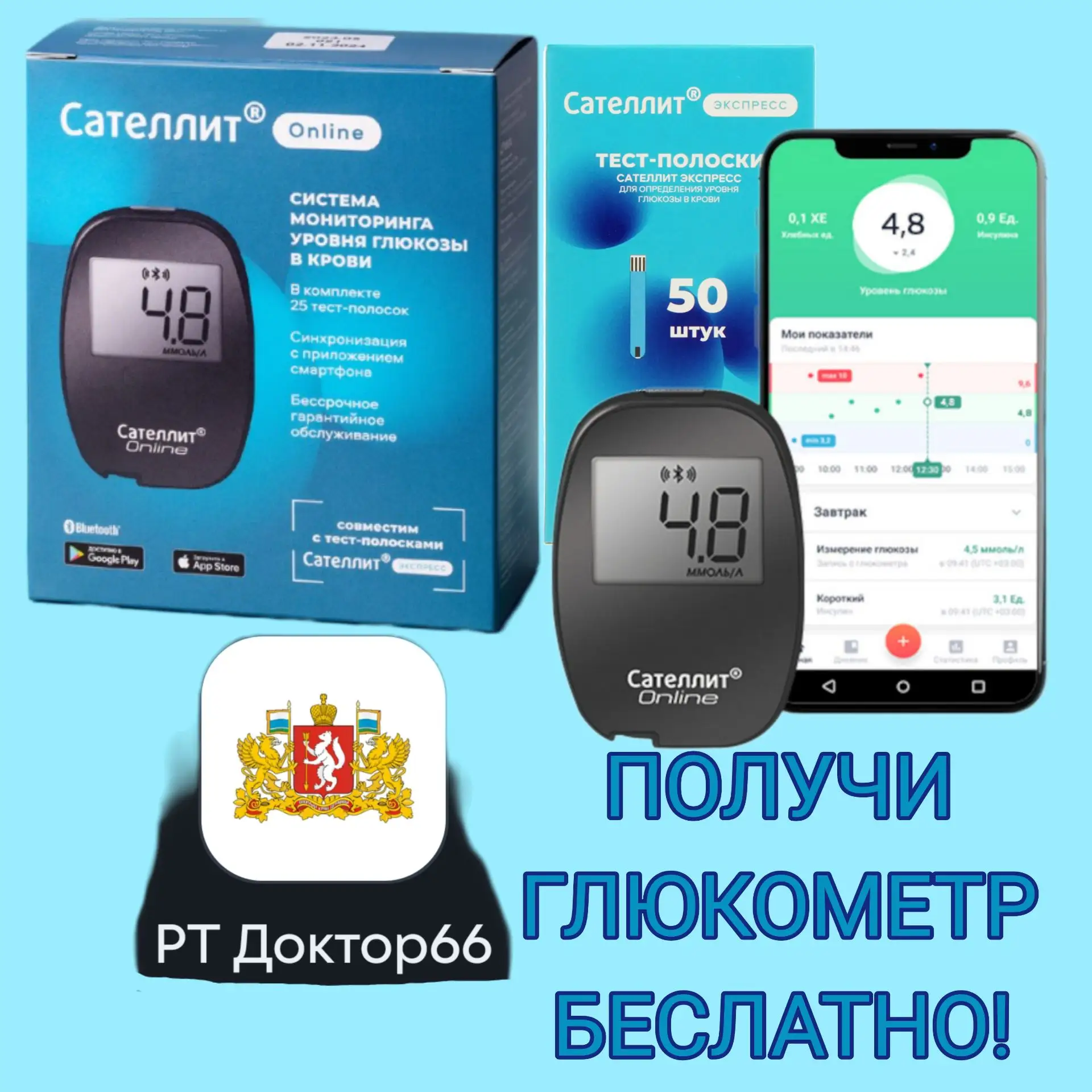 ПОЛУЧИ ГЛЮКОМЕТР БЕСПЛАТНО!