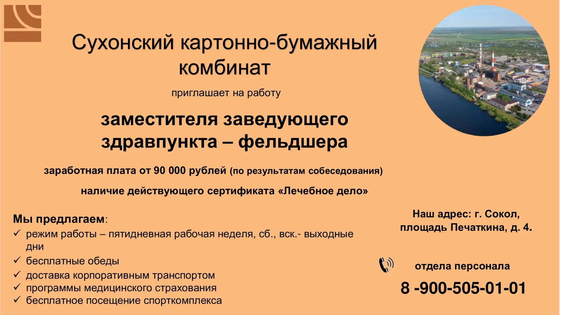 Сухонский картонно-бумажный комбинат

Приглашаем на должность заместителя заведующего здравпунктом —