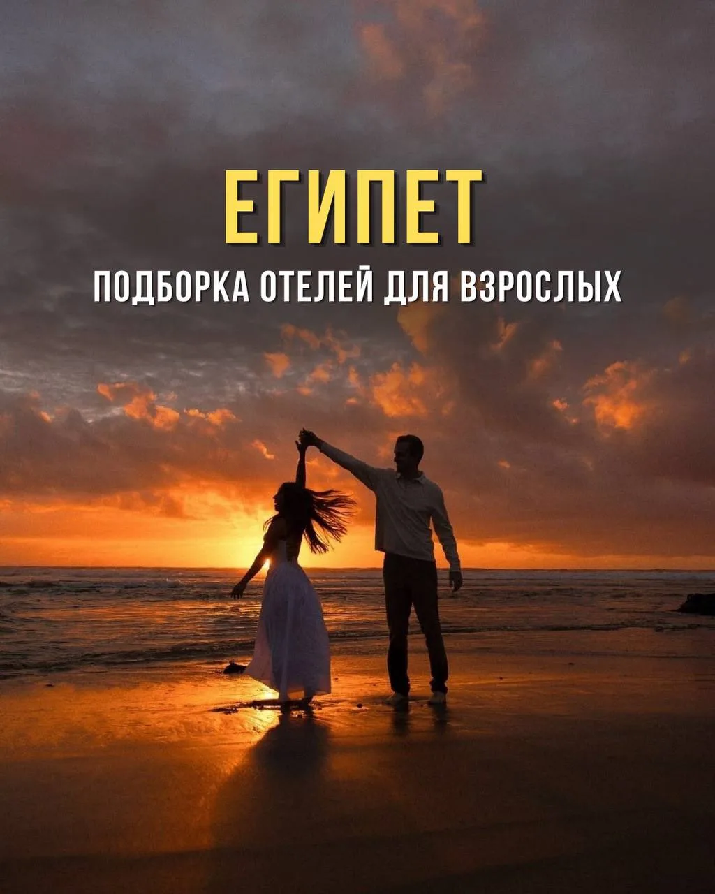 🏖 Египет часто выбирают для семейного отдыха, но это направление подходит и для поездки вдвоем, с д