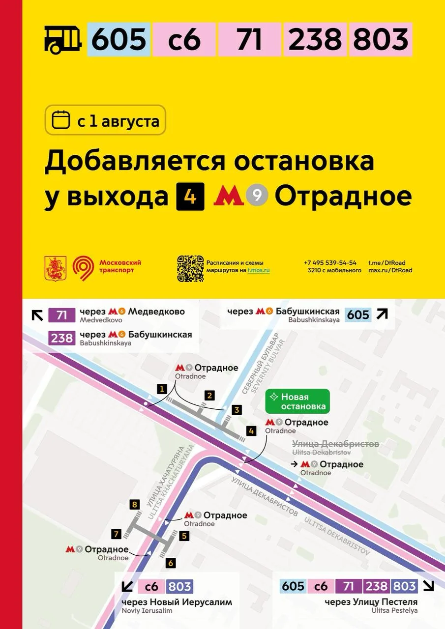 Внимание! 1 августа для районного маршрута 605 и социальных маршрутов с6, 71, 238 и 803...