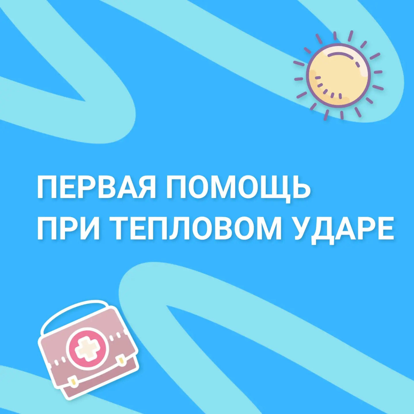 ☀️ Как избежать теплового удара и что делать, если он случился?

Вместе с приятными летними днями пр