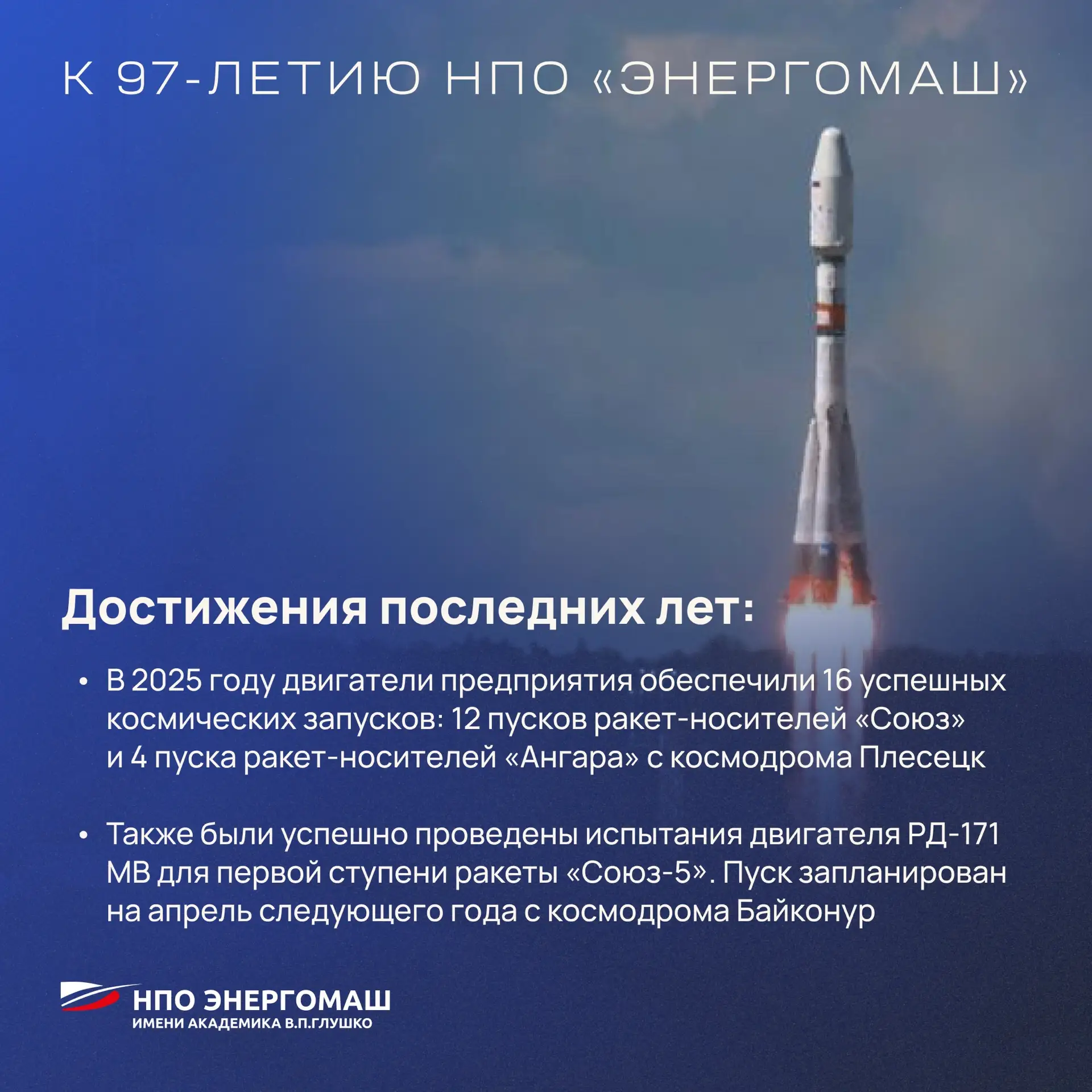 Покоряя гравитацию: НПО «Энергомаш» из Химок исполнилось 97 лет!   В Химках находится одно из ведущи