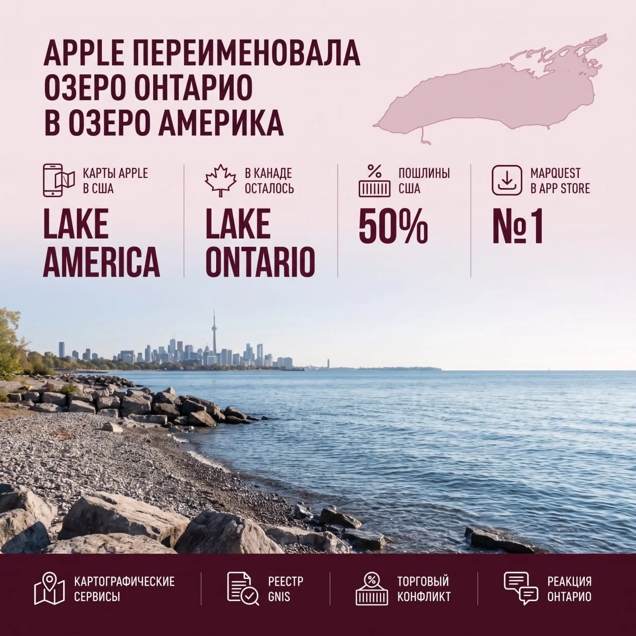 Apple переименовала озеро Онтарио в «озеро Америка»