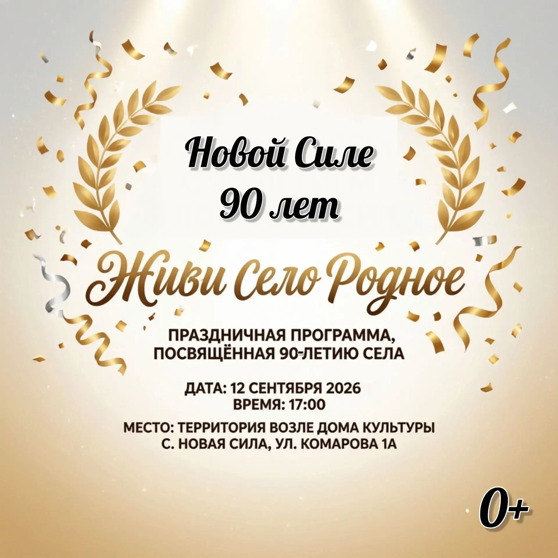 Дорогие жители и гости села Новая Сила! Приглашаем всех на большой праздник! 🎉