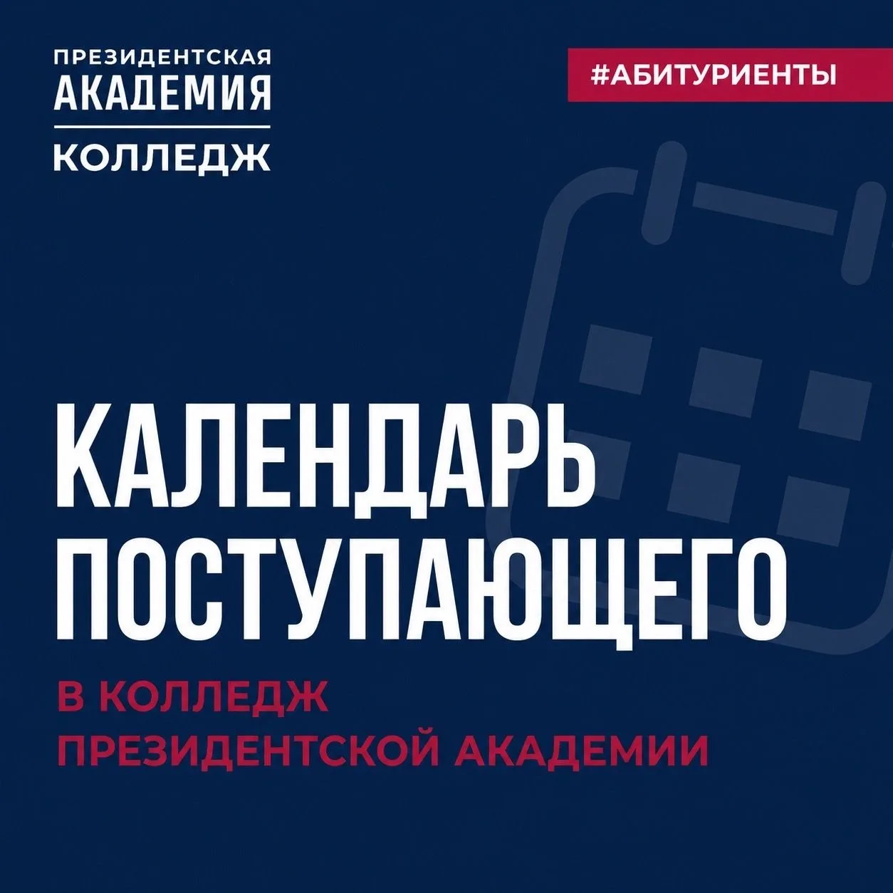 Собрали все важны даты для поступающих.