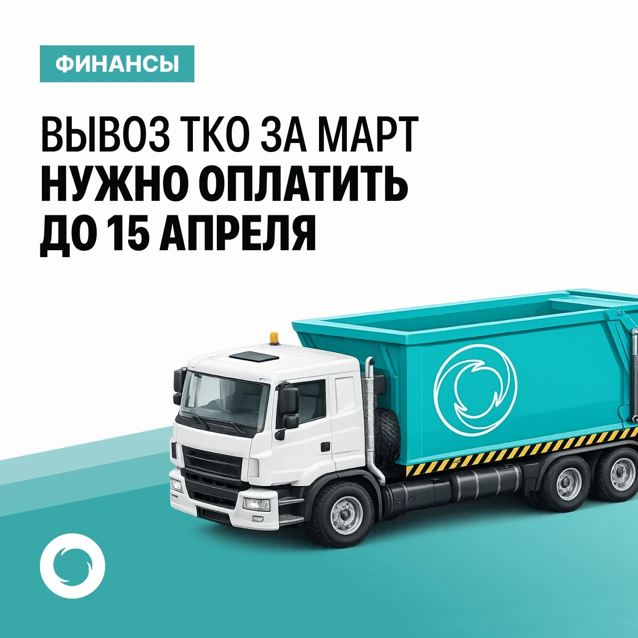 ❗️Напоминаем абонентам-физическим лицам, что коммунальную услугу по вывозу ТКО за март необходимо оп