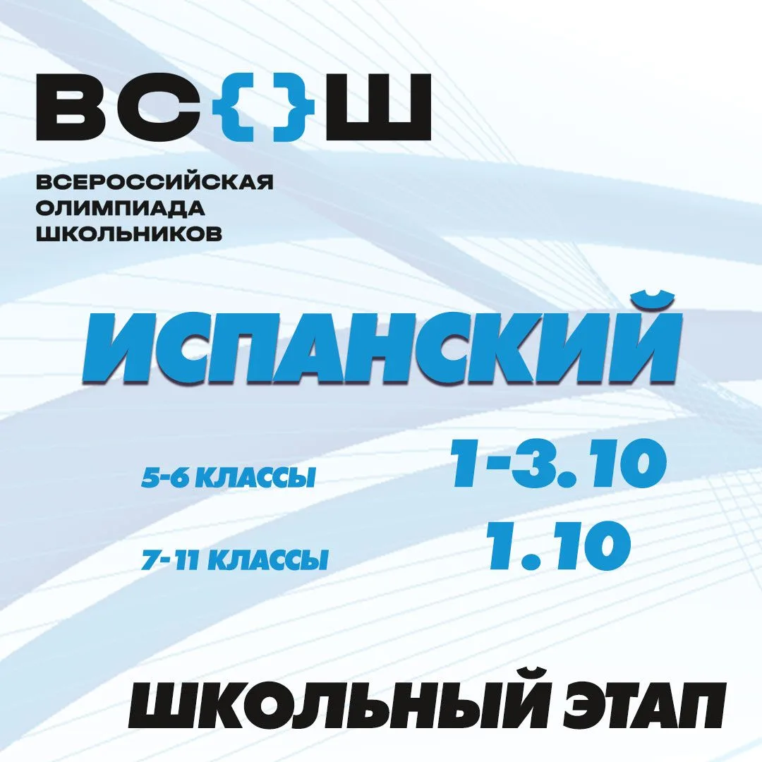 Школьный этап ВсОШ — испанский язык!