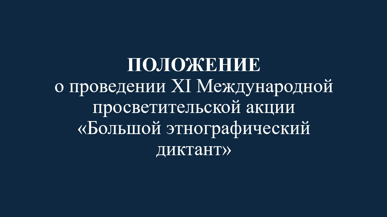 3. Участники Диктанта