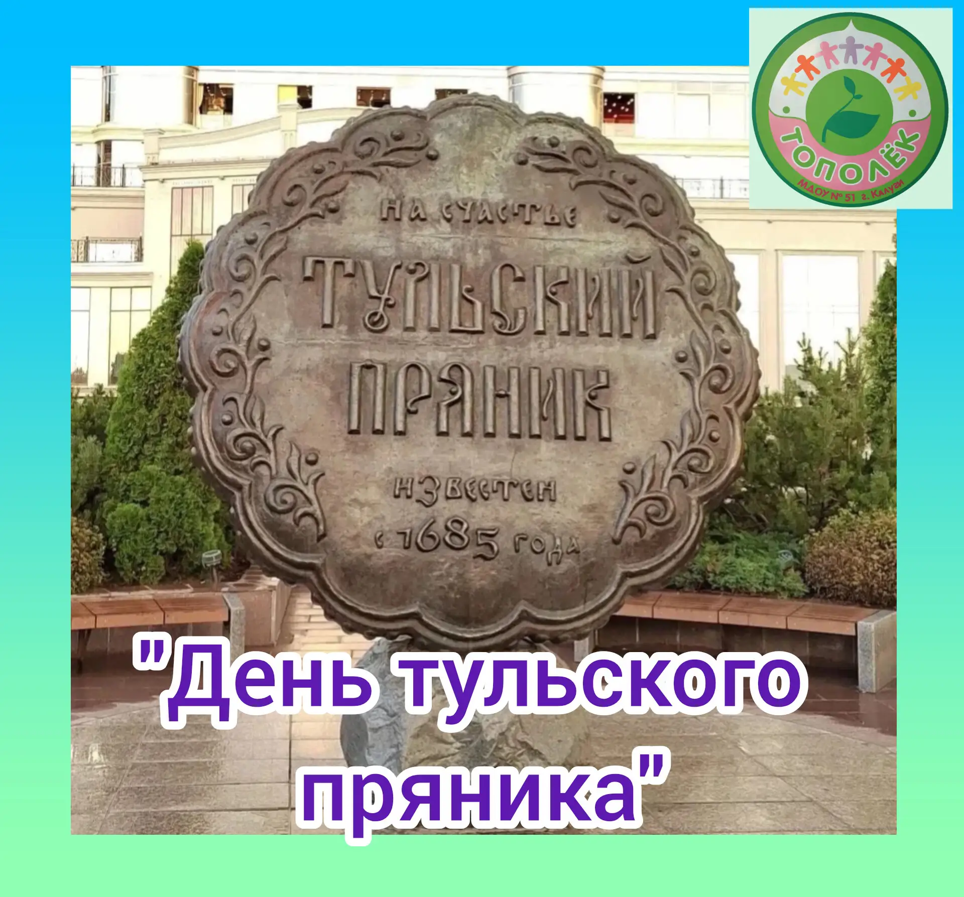 В понедельник, 28 сентября в России отмечают «День Тульского пряника».