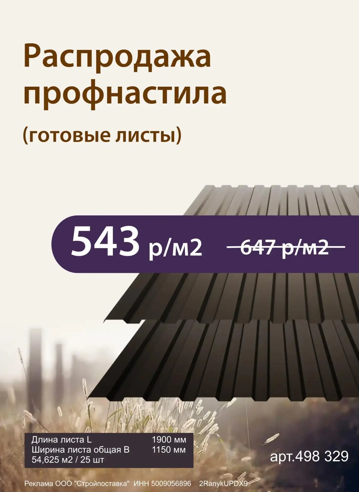 💥 Готовые листы профнастила всего за 5️⃣4️⃣3️⃣ р/м2