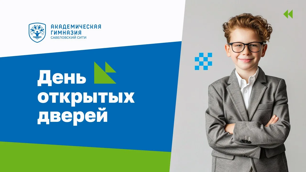 День открытых дверей в Академической гимназии «Савёловский Сити»

Когда? 20 июня (суббота) в 10:00 
