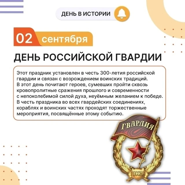 📅 Событие - 2 сентября – День Российской гвардии.