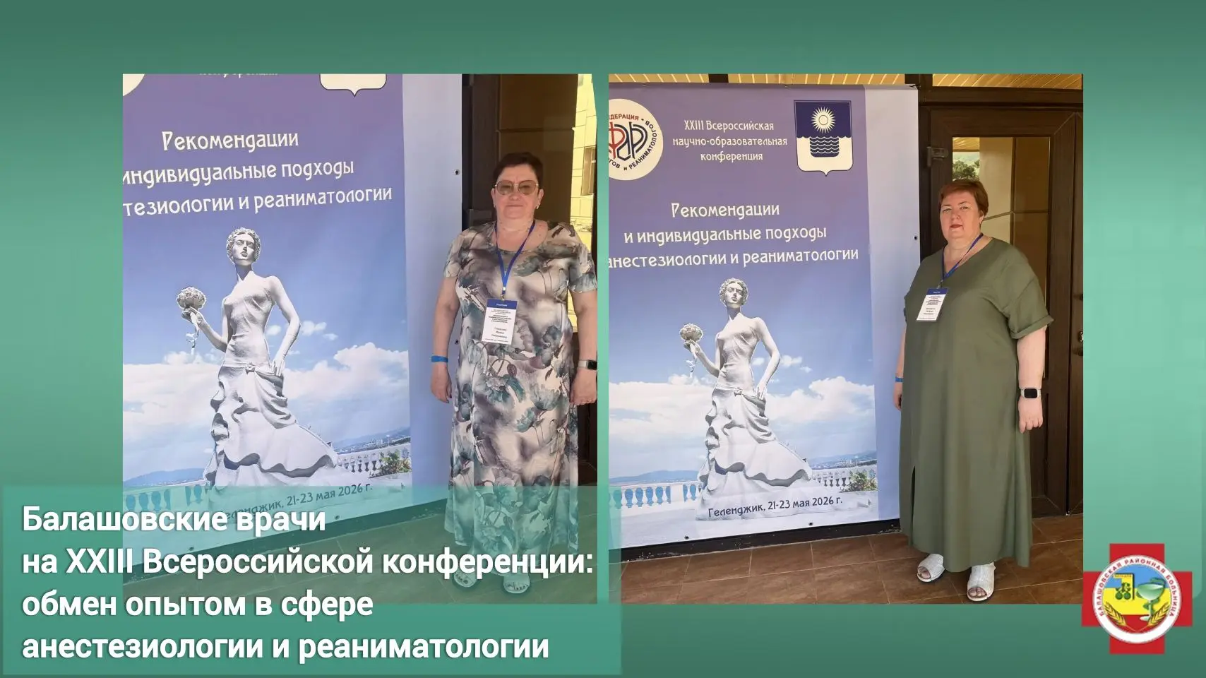 Специалисты Балашовской районной больницы приняли участие в XXIII Всероссийской научно‑образовательн