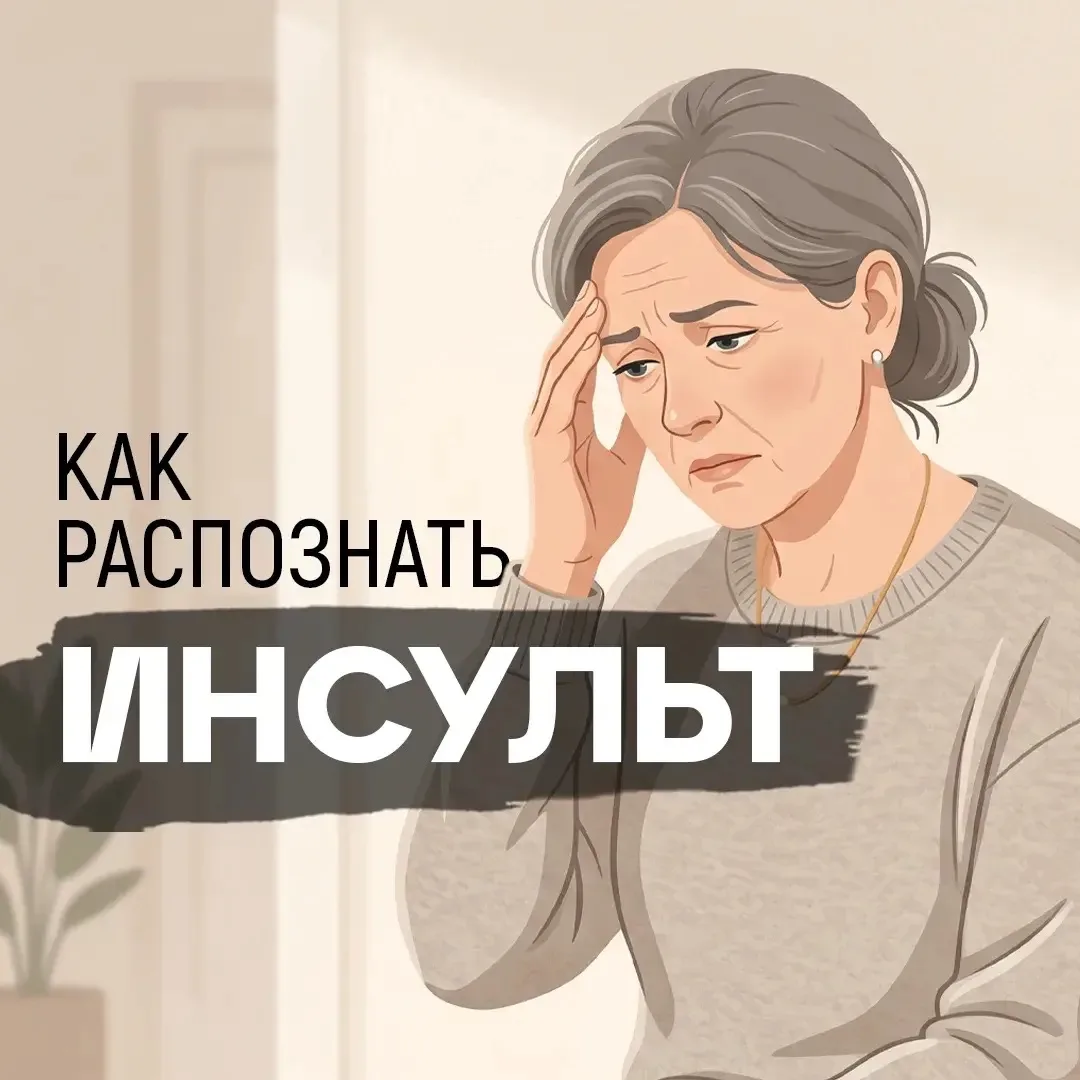 Инсульт входит в число самых опасных заболеваний. У врачей есть понятие «золотой час» —...