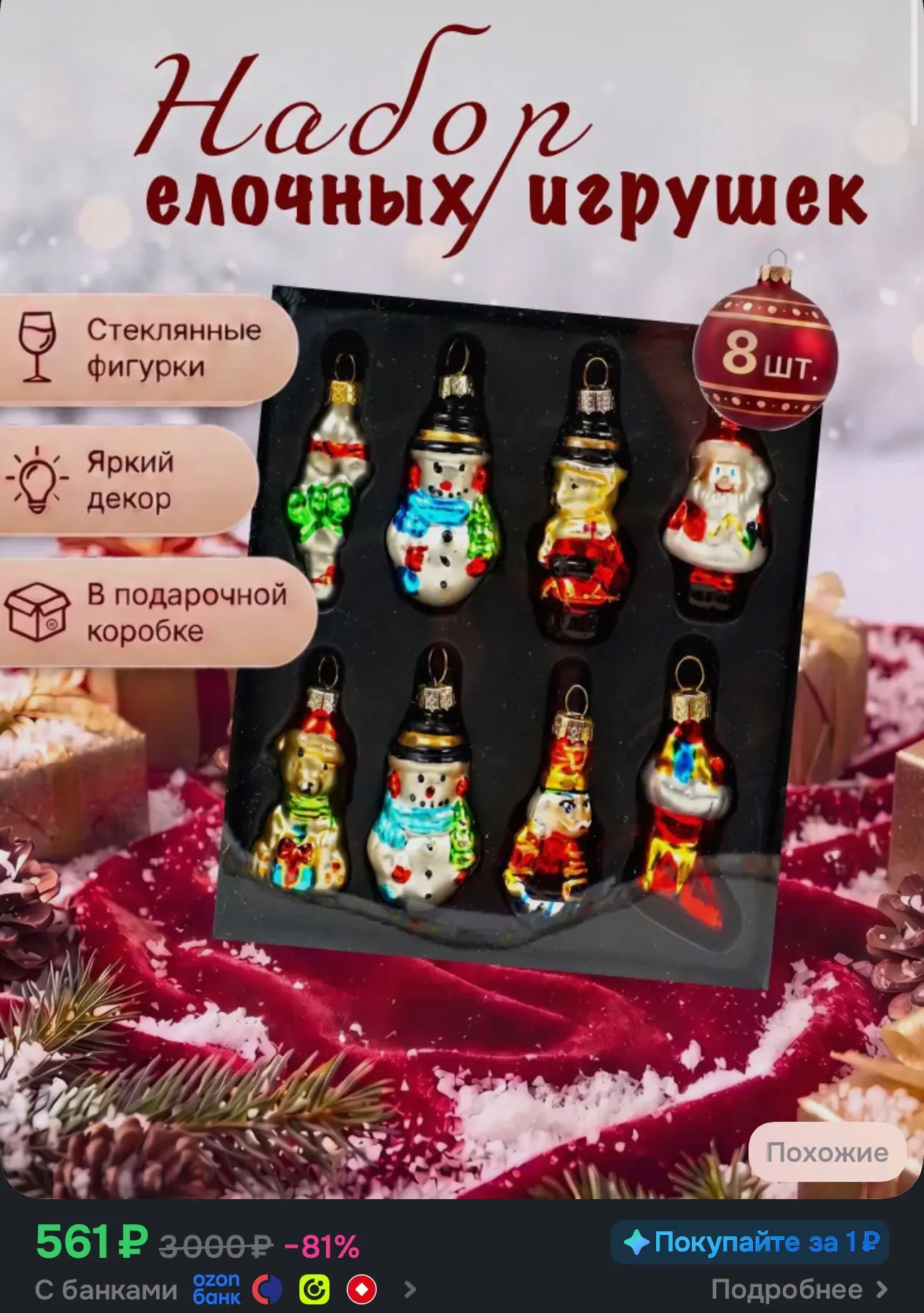 Набор елочных украшений из стекла 8 шт