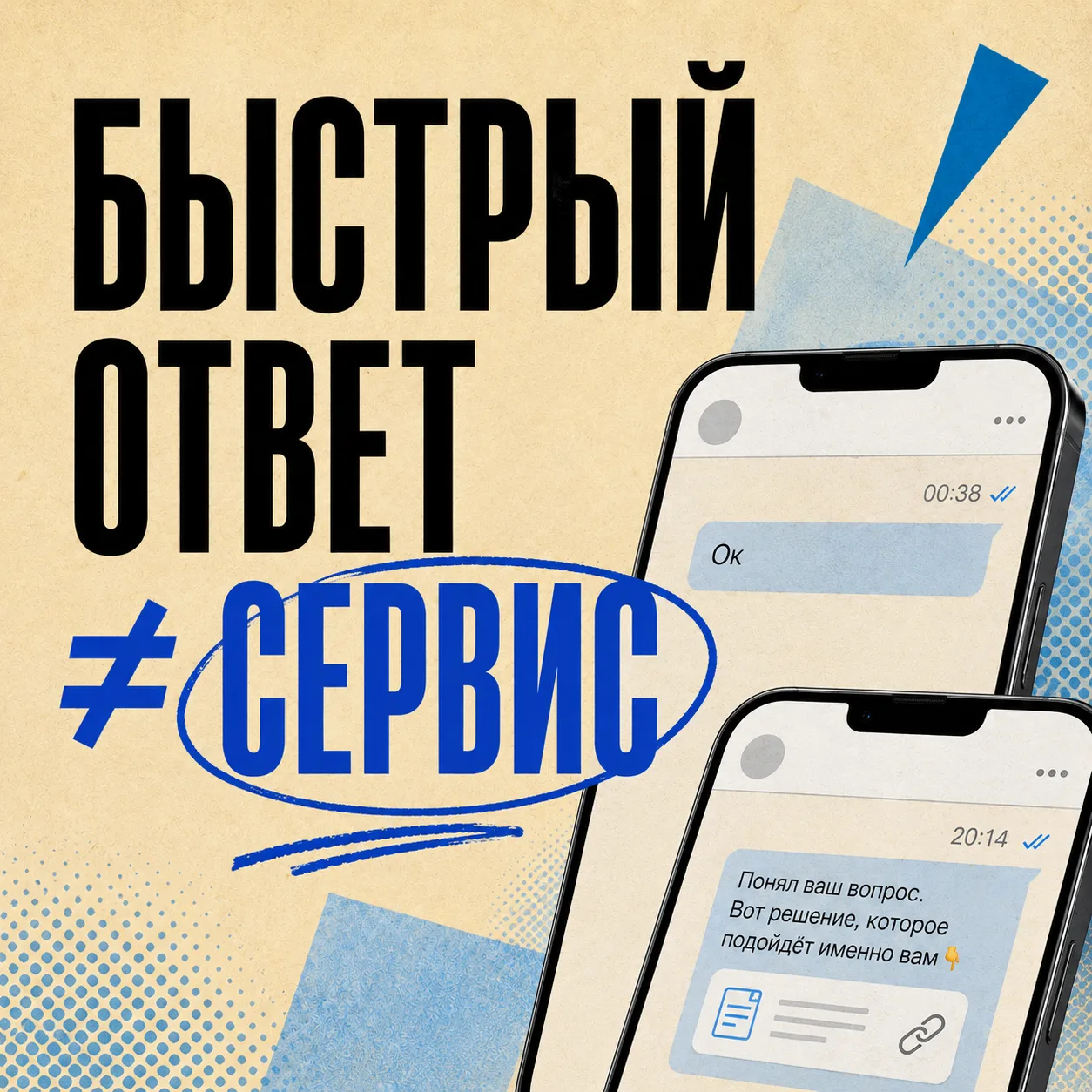 Быстрый ответ — это часть классного сервиса ⚡️В бизнесе многое меняется очень быстро.