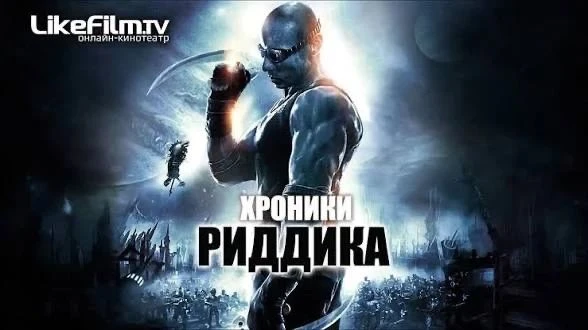 Хроники Риддика (2004) оценка 7.4