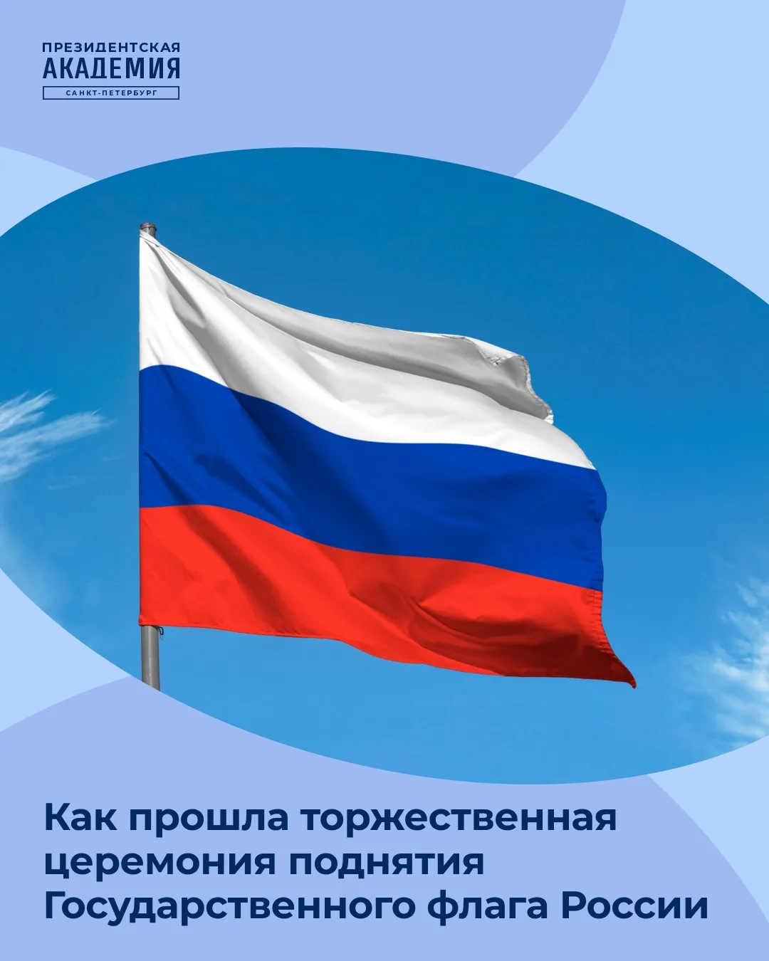 В преддверии Дня Государственного флага России в Академии прошла торжественная церемони...