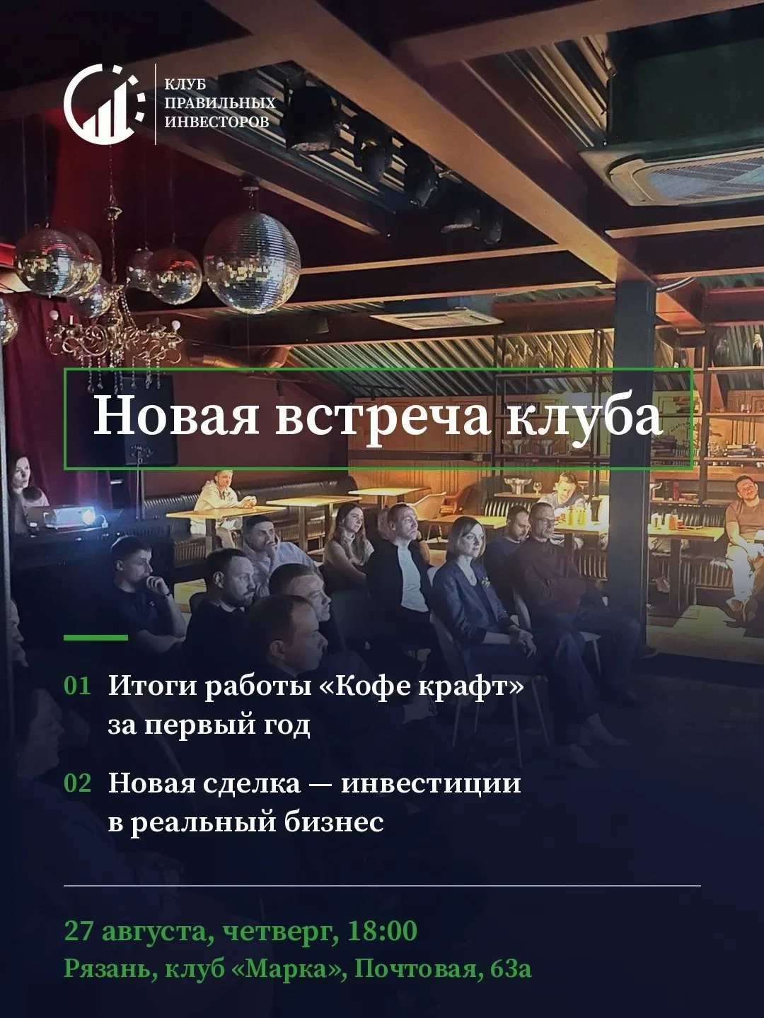 📎 Новая встреча клуба — 27 августа