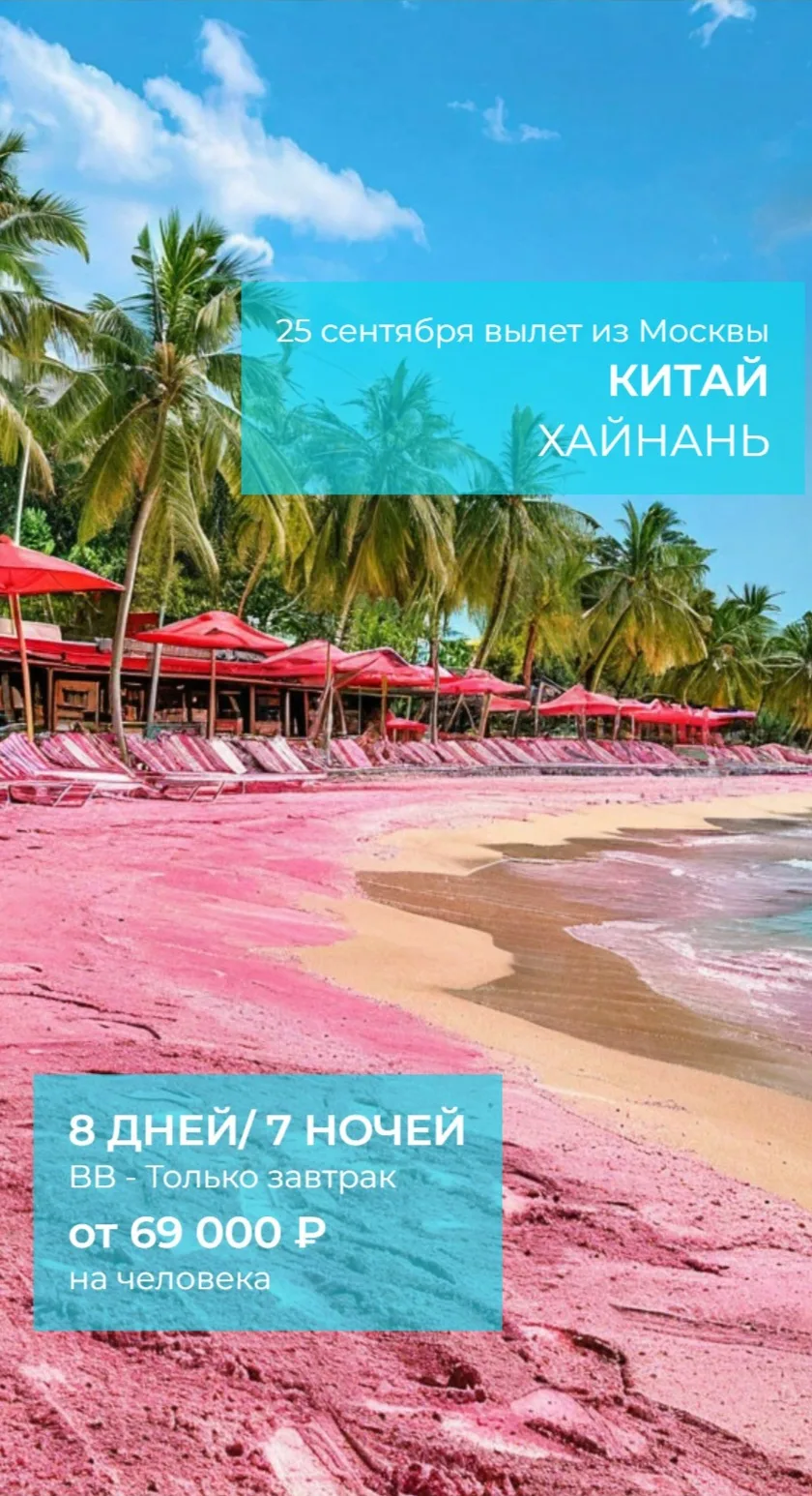 Китай о.Хайнань 25.09 на 8 дней/7 ночей, завтраки.
