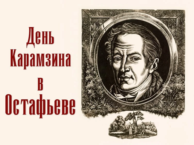 ДЕНЬ КАРАМЗИНА В ОСТАФЬЕВЕ: ПРОГРАММА ПРАЗДНИКА