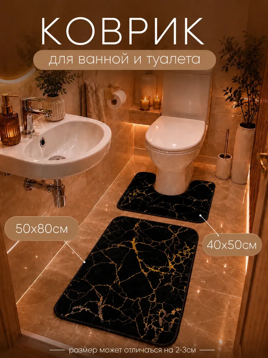 ✨ 50,4%   | Коврики для ванной и туалета,набор 2 шт