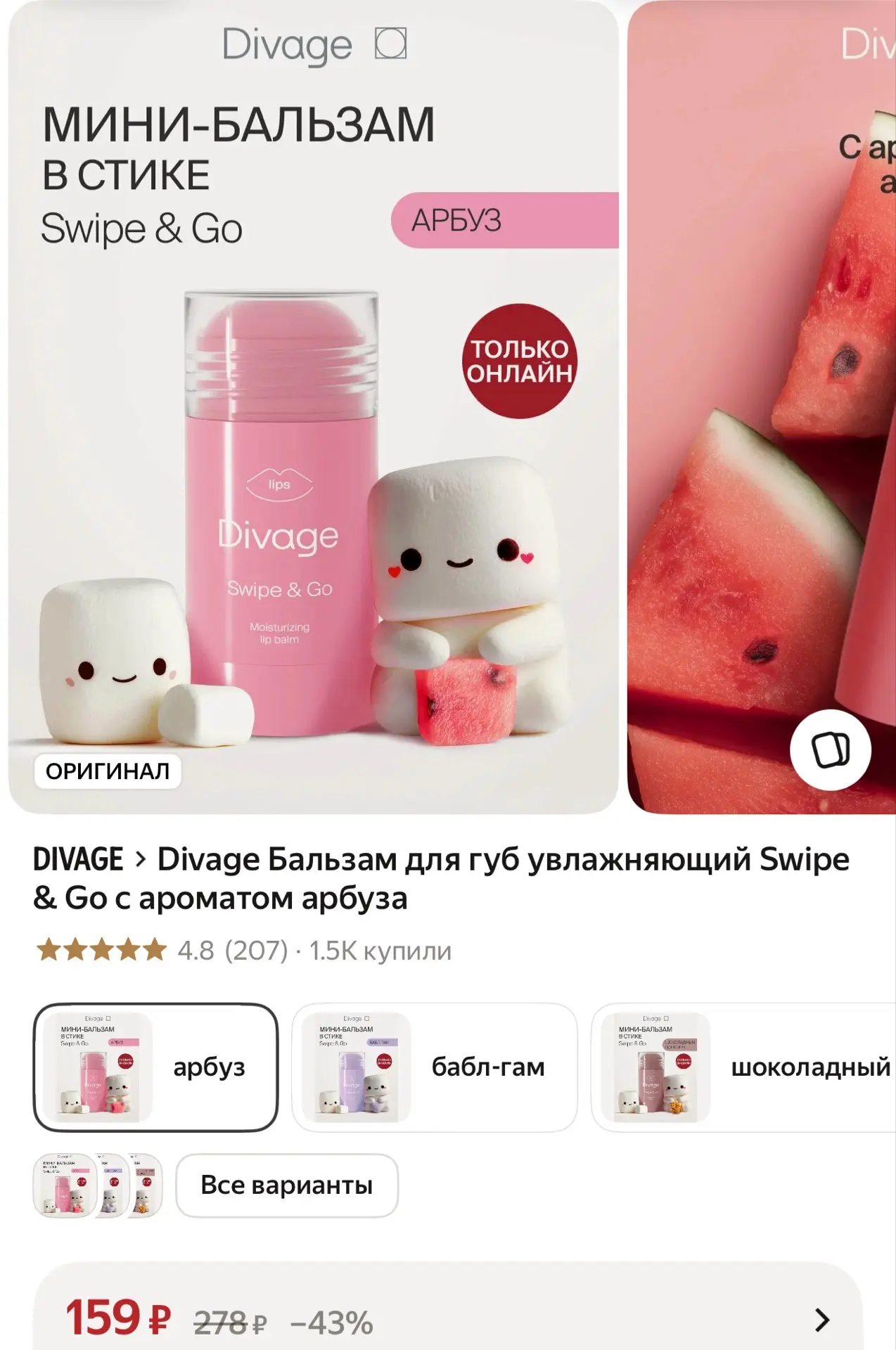 Divage Бальзам для губ увлажняющий Swipe & Go с ароматом арбуза