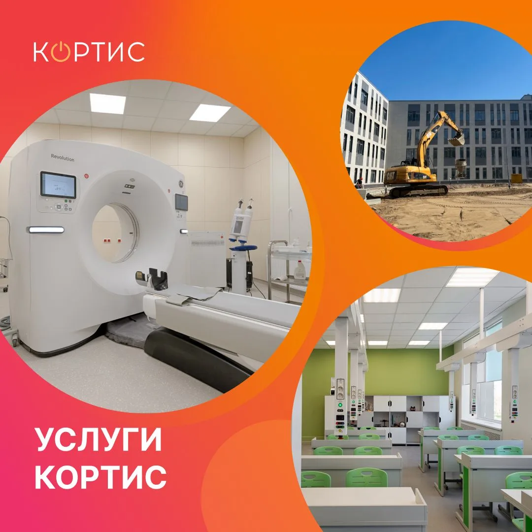 КОРТИС реализует проекты комплексного оснащения объектов образования, здравоохранения и строительств