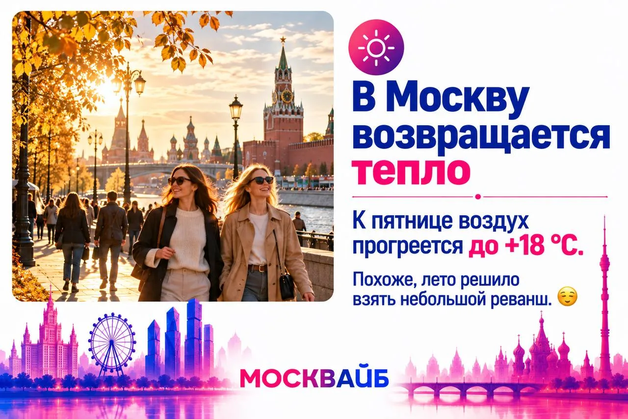 ☀️ В Москву возвращается тепло - к пятнице воздух прогреется до +18 °C.